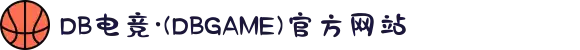 DB电竞·(DBGAME)官方网站